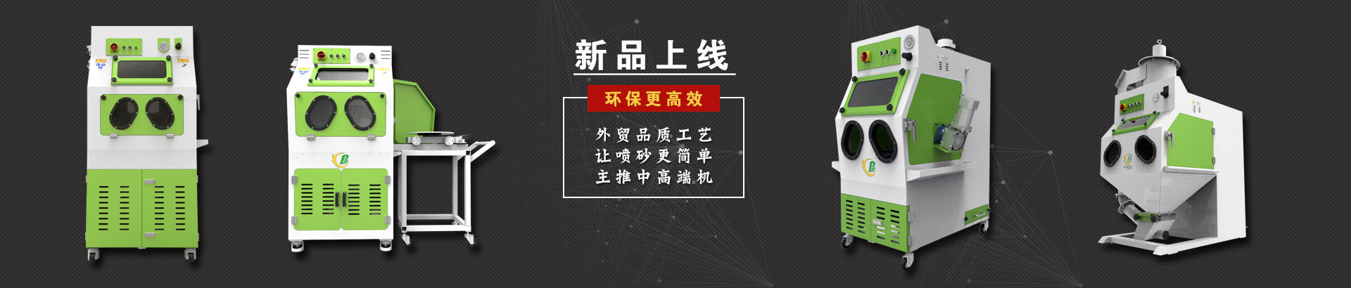 噴砂機(jī)產(chǎn)品banner海報(bào)