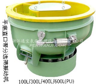 平底圓弧振動(dòng)研磨機(jī)帶分選篩