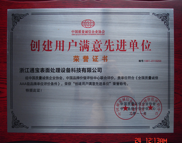 用戶滿意先進(jìn)示范單位證書
